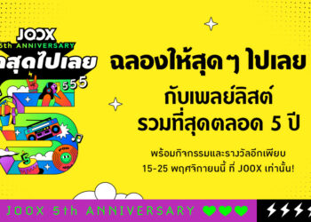 5 ปีแห่งความสำเร็จ JOOX ยืนหนึ่งผู้นำ ‘แอปมิวสิคคอมมูนิตี้ และความบันเทิงของไทย’ มอบความสนุกตลอดเดือนพฤศจิกายน