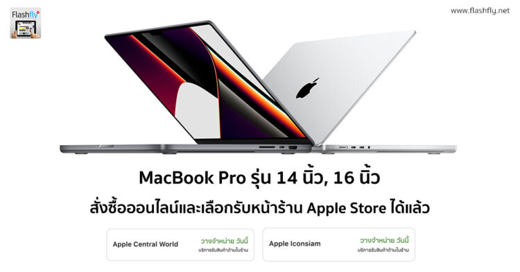 MacBook Pro รุ่น 14 นิ้ว และ 16 นิ้ว ชิป M1 Pro, M1 Max สามารถสั่งซื้อและรับหน้าร้าน Apple Store ได้แล้ววันนี้