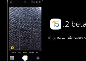 iOS 15.2 beta 2 ได้เพิ่มปุ่ม Macro ในหน้าแอปฯ กล้องให้ใช้งานแล้ว