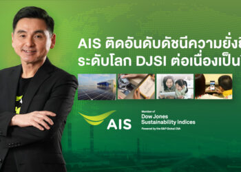 AIS ติดอันดับดัชนีความยั่งยืนระดับโลก DJSI ต่อเนื่องเป็นปีที่ 3 ตอกย้ำผู้นำอุตสาหกรรมโทรคมนาคมไทย
