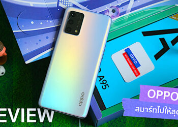 แกะกล่องพรีวิว OPPO A95 สมาร์ทไปให้สุดฟอร์ม กับสมาร์ทโฟนดีไซน์โดดเด่น เติมพลังด้วย ชาร์จเร็ว 33W Flash Charge แบต 5000mAh พร้อมเปิดตัวเร็วนี้
