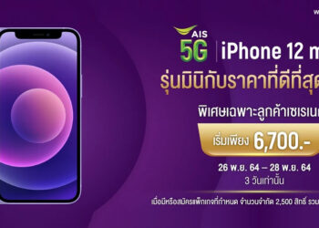 3 วันเท่านั้น!! iPhone 12 mini ราคเริ่มต้น 6,700 บาท,iPhone 12 Pro ราคเริ่มต้น 22,200 บาท, iPhone 13 ราคาเริ่มต้น 22,400 บาท ระหว่างวันที่ 26 – 28 พ.ย. 2564