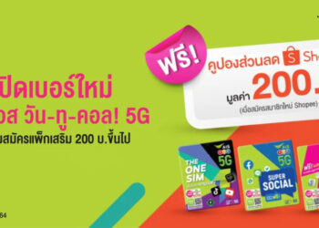 AIS 5G x Shopee เปิดเบอร์เติมเงินใหม่พร้อมสมัครแพ็กเสริม รับคูปองส่วนลดทันที 200 บาท