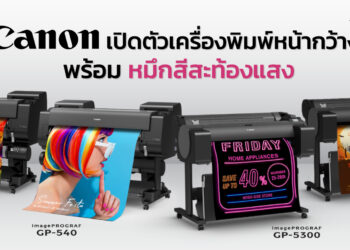 Canon เปิดตัว เครื่องพิมพ์หน้ากว้าง พร้อมหมึกสีสะท้อนแสง เครื่องแรกของโลก