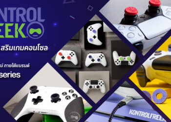 อาร์ทีบีฯ เปิดตัวอุปกรณ์เสริมเกมคอนโซล “KontrolFreek” เพื่อการเล่นเกมที่แม่นยำ และดีไซน์เหมาะกับเกมเมอร์
