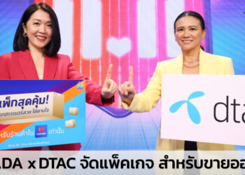 ดีแทคผนึกกำลัง Lazada ร่วมกันจัดแพ็กเกจลดต้นทุนค่าใช้บริการอินเทอร์เน็ตพร้อมค่าโทร สนับสนุนร้านค้าออนไลน์