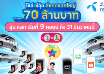 ดีแทค แจกรางวัลใหญ่ส่งท้ายปี จากดีแทค รีวอร์ด คอยน์ ในแคมเปญ ‘ใช้ดี มีคุ้ม’ ซีซัน 2 มอบของขวัญ มูลค่ากว่า 70 ล้านบาท