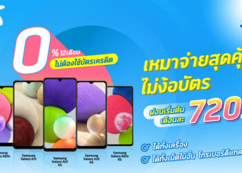 ดีแทค x แอปพลิเคชัน “เงินทันเด้อ” บริการผ่อนชำระสินค้า Samsung Galaxy A series เริ่มต้นเดือนละ 720 บาท