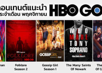 คอนเทนต์แนะนำ HBO GO ประจำเดือนพฤศจิกายน 2021