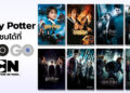 Harry Potter ทั้งหมด 8 ภาค รับชมได้ที่ HBO GO และ CARTOON NETWORK