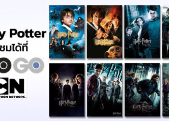 Harry Potter ทั้งหมด 8 ภาค รับชมได้ที่ HBO GO และ CARTOON NETWORK