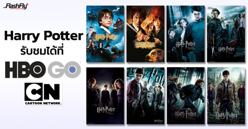 Harry Potter ทั้งหมด 8 ภาค รับชมได้ที่ HBO GO และ CARTOON NETWORK