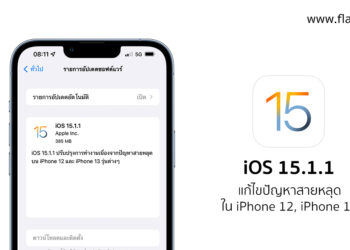Apple ปล่อย iOS 15.1.1 แก้ไขปัญหาสายหลุดใน iPhone 12 และ iPhone 13