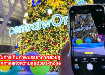 เคล็ดลับในการเก็บภาพบรรยากาศสวยๆ ในช่วงเทศกาลแห่งความสุขด้วย iPhone