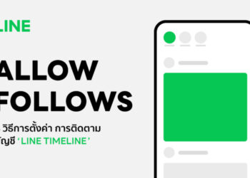 ปรับเปลี่ยน การตั้งค่า “การติดตามบัญชี” แบบใหม่ ใน TIMELINE บนแอปพลิเคชัน LINE
