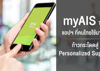 แอป myAIS ติด Top 10 คนไทยใช้มากที่สุด เตรียมอัพเดทฟีเจอร์สุขภาพ ช้อปปิ้ง กิน ดื่ม