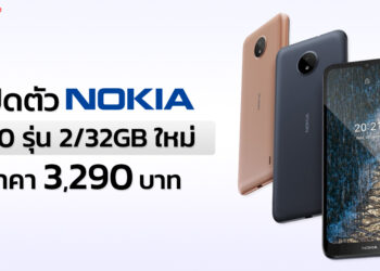 Nokia เปิดตัว Nokia C20 รุ่น 2/32GB ใหม่ จับมือดีแทค ส่งแพ็คเกจราคาเบา ในราคาพ่วงโปร 790 บาท