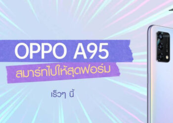 OPPO A95 เผยทีเซอร์ เตรียมเปิดตัวในไทยเร็ว ๆ นี้ “สมาร์ทไปให้สุดฟอร์ม”