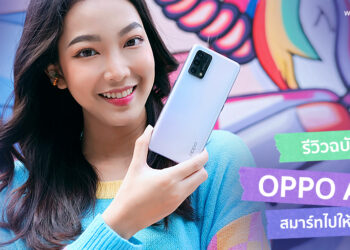 รีวิว OPPO A95 สมาร์ทไปให้สุดฟอร์มกับสมาร์ทโฟนดีไซน์โดดเด่น จอคมชัด เติมพลังด้วยชาร์จเร็ว 33W Flash Charge แบต 5000mAh ราคา 9,499 บาท