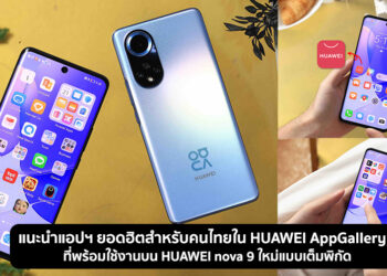 แนะนำแอปฯ ยอดฮิตสำหรับคนไทยใน HUAWEI AppGallery ที่พร้อมใช้งานบน HUAWEI nova 9 ใหม่แบบเต็มพิกัด