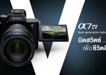 โซนี่ไทยเปิดจองกล้องฟูลเฟรมมิเรอร์เลส Alpha 7 IV วันที่ 15 พฤศจิกายน นี้