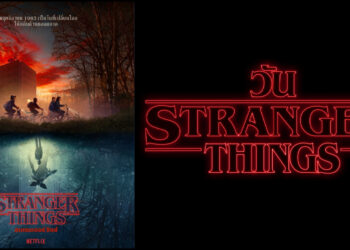 Netflix ร่วมฉลองวัน Stranger Things 2021 ปล่อยทีเซอร์ และเปิดตัวสินค้า Limited Edition สำหรับแฟนๆ