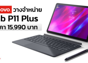 Lenovo วางจำหน่าย Lenovo Tab P11 Plus แท็บเล็ตราคา 15,990 บาท โปรโมชันแถมหูฟัง Lenovo TWS Droplet มูลค่า 1,290 บาท