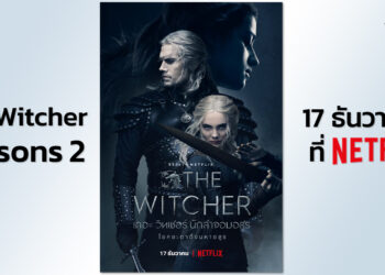 Netflix เผย The Witcher Seasons 2 การผจญภัยครั้งใหม่ 17 ธันวาคมนี้