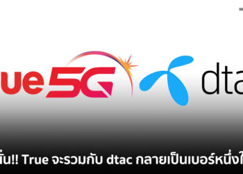 ลือสนั่น!! True จะรวมกับ dtac กลายเป็นเบอร์หนึ่งในไทย หลังมีข่าว CP เตรียมควบรวมกิจการของ Telenor แถลงทางการ 22 พฤศจิกายนนี้