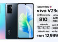 vivo เปิดตัว V23e 5G เอาใจสายเซลฟีกับฟีเจอร์กล้องหน้า 44MP Natural Portrait Selfie ถ่ายสวยเป็นธรรมชาติ ‘คมชัดทุกโมเมนต์ที่เป็นคุณ’ ด้วยราคา 12,999 บาท
