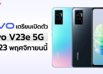 vivo ปล่อยทีเซอร์ vivo V23e 5G พร้อมพรีเซ็นเตอร์คนล่าสุด เตรียมเปิดตัวในไทย วันที่ 23 พฤศจิกายนนี้