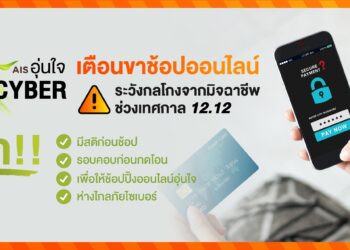 AIS อุ่นใจ Cyber เตือนนักช้อปออนไลน์ ระวังกลโกงจากมิจฉาชีพช่วงเทศกาล 12.12 ย้ำ!!! มีสติก่อนช้อป รอบคอบก่อนกดโอน