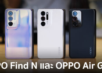 พรีวิว สัมผัสแรก OPPO Find N สมาร์ทโฟนแฟลกชิพจอพับ และ OPPO Air Glass แว่นตาอัจริยะ
