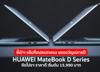 ชี้เป้า! แล็ปท็อปสเปกครบ ของขวัญปลายปีให้ตัวเองก็ดี ให้คนอื่นก็ได้ HUAWEI MateBook D Series จัดโปรฯ ราคาดี เริ่มต้น 15,990 บาท