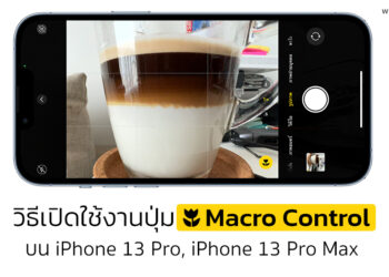 วิธีเปิดใช้งานปุ่ม Macro Control สำหรับ iPhone 13 Pro, iPhone 13 Pro Max ที่เป็น iOS 15.2