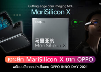 เจาะลึก MariSilicon X จาก OPPO เตรียมนำมาใช้กับ OPPO Find X ในปี 2022 พร้อมนวัตกรรมใหม่ในงาน OPPO INNO DAY 2021