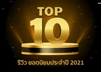 10 อันดับ รีวิว ยอดนิยมประจำปี 2021 บนเว็บไซต์ Flashfly