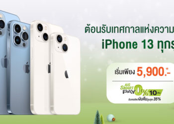 iPhone 13 Series จาก AIS ราคาเริ่มต้นเพียง 5,900 บาท หมดเขต 17 มกราคม 2565