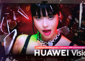 [ Editor Recommended ] HUAWEI Vision S : Beyond TV มาพร้อมกล้อง Magnetic Camera 13MP นวัตกรรมสุดล้ำรับอนาคต