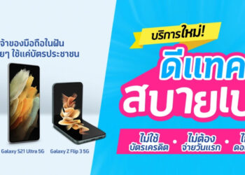 Dtac เปิดตัวบริการใหม่ ‘ดีแทค สบายเปย์’ ร่วมกับ Samsung กระตุ้นยอดขาย ให้เป็นเจ้าของสมาร์ทโฟนได้ง่ายขึ้น