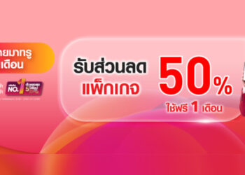 TRUE 5G ปล่อยโปรย้ายค่าย 2 แพ็กเกจ 5G Super Smart ลด 50% ใช้ฟรี 1 เดือน และ 5G Ultra Max Speed ลด 25% สมัครได้เลยวันนี้ – 31 ธ.ค. 64