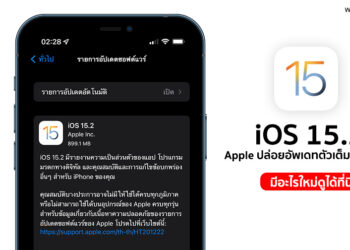 Apple ปล่อย iOS 15.2 ตัวเต็มออกมาแล้ว มีอะไรใหม่ดูได้ที่นี่