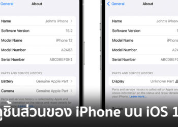 วิธีตรวจสอบว่าเครื่อง iPhone ของเราถูกเปลี่ยนอะไหล่มาหรือยัง และเป็นอะไหล่แท้หรือไม่
