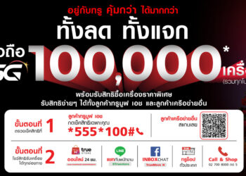 True 5G จัดเต็มสมาร์ทโฟน 5G รวมกว่า 100,000 เครื่อง ทั้งลด ทั้งแจกเพื่อขอบคุณลูกค้าคนพิเศษ ก้าวสู่ยุค 5G ไปด้วยกัน