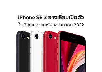 iPhone SE 3 อาจจะเลื่อนไปเปิดตัวในเดือนเมษายนหรือพฤษภาคมแทน
