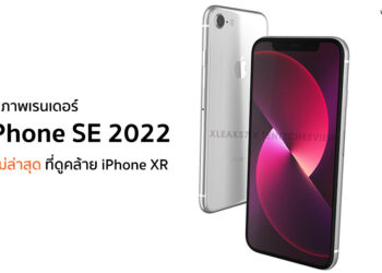ยลโฉม ภาพเรนเดอร์ iPhone SE ปี 2022 ใหม่ล่าสุดที่ดูคล้าย iPhone XR มากกว่า iPhone 8