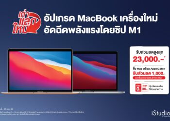 โปรโมชันเก่าแลกใหม่ นำ MacBook เครื่องเก่ามาซื้อ iPhone, iPad, Apple Watch ลดสูงสุด 23,000 บาท เมื่อซื้อ MacBook พร้อม Apple Care+ ลดเพิ่มอีก 1,000 บาท สำหรับแลกซื้ออุปกรณ์เสริมสำหรับ Mac