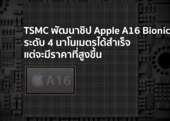 ลือ TSMC พัฒนาชิป Apple A16 Bionic ระดับ 4 นาโนเมตรได้สำเร็จ แต่จะมีราคาที่สูงขึ้น