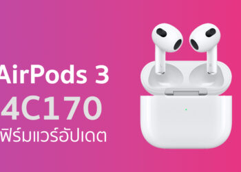 Apple ปล่อยเฟิร์มแวร์ 4C170 ให้กับ AirPods 3 ได้อัปเดตแล้ว