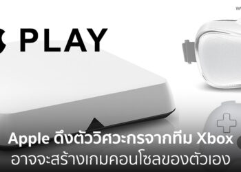 Apple ดึงตัววิศวะกรจากทีม Xbox มาร่วมงาน มีความเป็นไปได้ที่จะสร้างเกมคอนโซลเอง